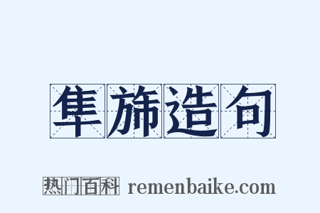 隼旆造句是什么意思的图片